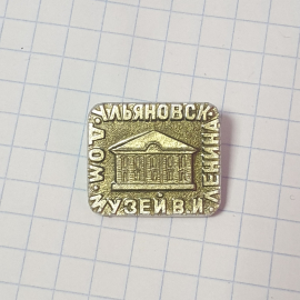Значок СССР, Ульяновск Дом Музей В И Ленина, ретро металл предмет, советский и винтажный.