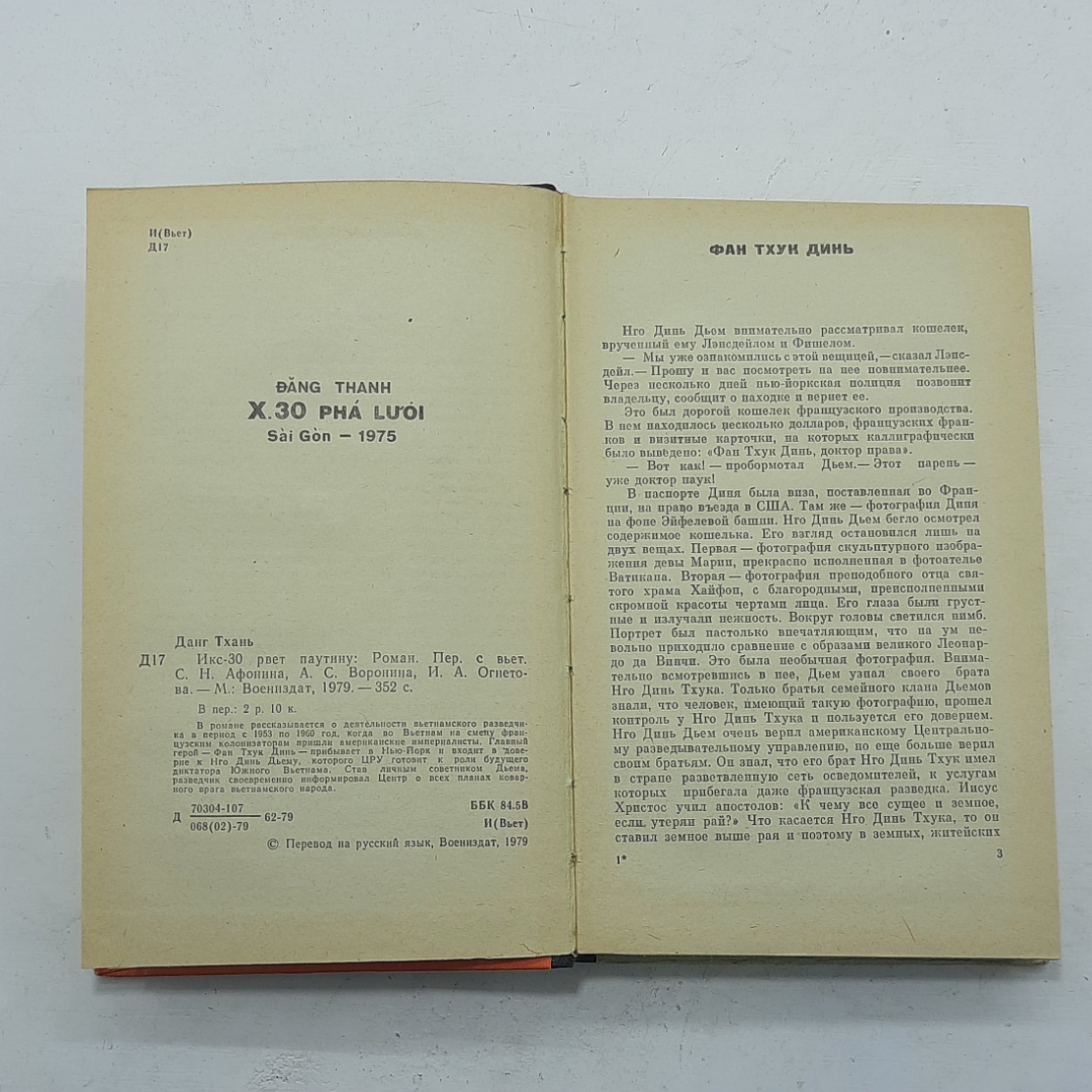 "Икс-30 рвет паутину" Данг Тхань. Картинка 4