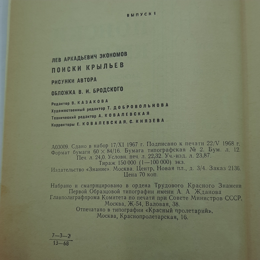 "Поиски крыльев" Лев Экономов. Картинка 5