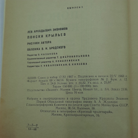 "Поиски крыльев" Лев Экономов. Картинка 5