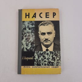 Книга СССР А. Агаришев Гамаль Абдель Насер. Биография. ЖЗЛ. Винтажный советский.