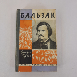 Книга СССР: Бальзак, Стефан Цвейг, биография, редкость. Советский и винтажный экземпляр.