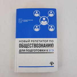 Книга СССР. Новый репетитор по обществознанию. О. С. Белокрылов. Советский винтажный.