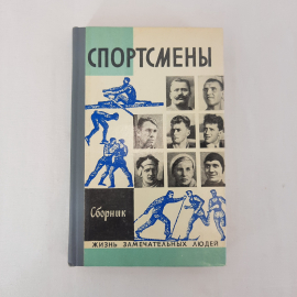 Книга СССР. Спортсмены. Сборник биографий. А. Лапинчиков. Советский винтажный.