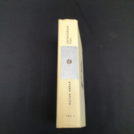 Книга СССР. Переяславская рада, Натан Рыбак. Первая часть, роман. Советский, винтажный.. Картинка 2