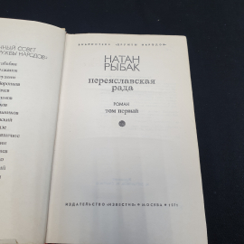 Книга СССР. Переяславская рада, Натан Рыбак. Первая часть, роман. Советский, винтажный.. Картинка 5