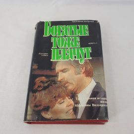 Книга СССР "Богатые тоже плачут" авторы Ю. Альберто, А. Иньигес. Советский и винтажный экземпляр.