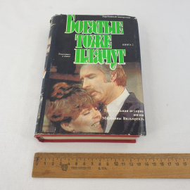 Книга СССР "Богатые тоже плачут" авторы Ю. Альберто, А. Иньигес. Советский и винтажный экземпляр.. Картинка 7