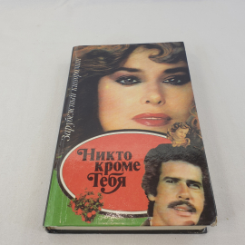 Книга СССР: Никто кроме тебя, кинороман. Автор неизвестен, сюжет захватывает, советский винтажный.