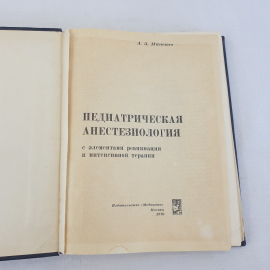 Книга СССР. А.З. Малевич - Педиатрическая анестезиология, реанимация. Советский, винтажный.. Картинка 4