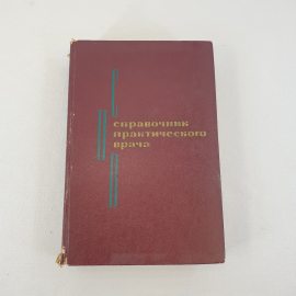 Книга СССР. Справочник практического врача под ред. И. Г. Кочергина. Советский, винтажный.