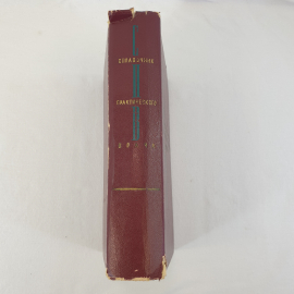 Книга СССР. Справочник практического врача под ред. И. Г. Кочергина. Советский, винтажный.. Картинка 2