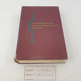 Книга СССР. Справочник практического врача под ред. И. Г. Кочергина. Советский, винтажный.. Картинка 9