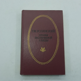 Успенский Г.И. "Нравы растеряевой улицы", Приокское книжное изд-во, Тула 1987, винтаж СССР