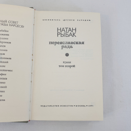 Книга СССР. Переяславская Рада. Натан Рыбак. Том 2. Роман, исторический, советский, винтажный. Картинка 4
