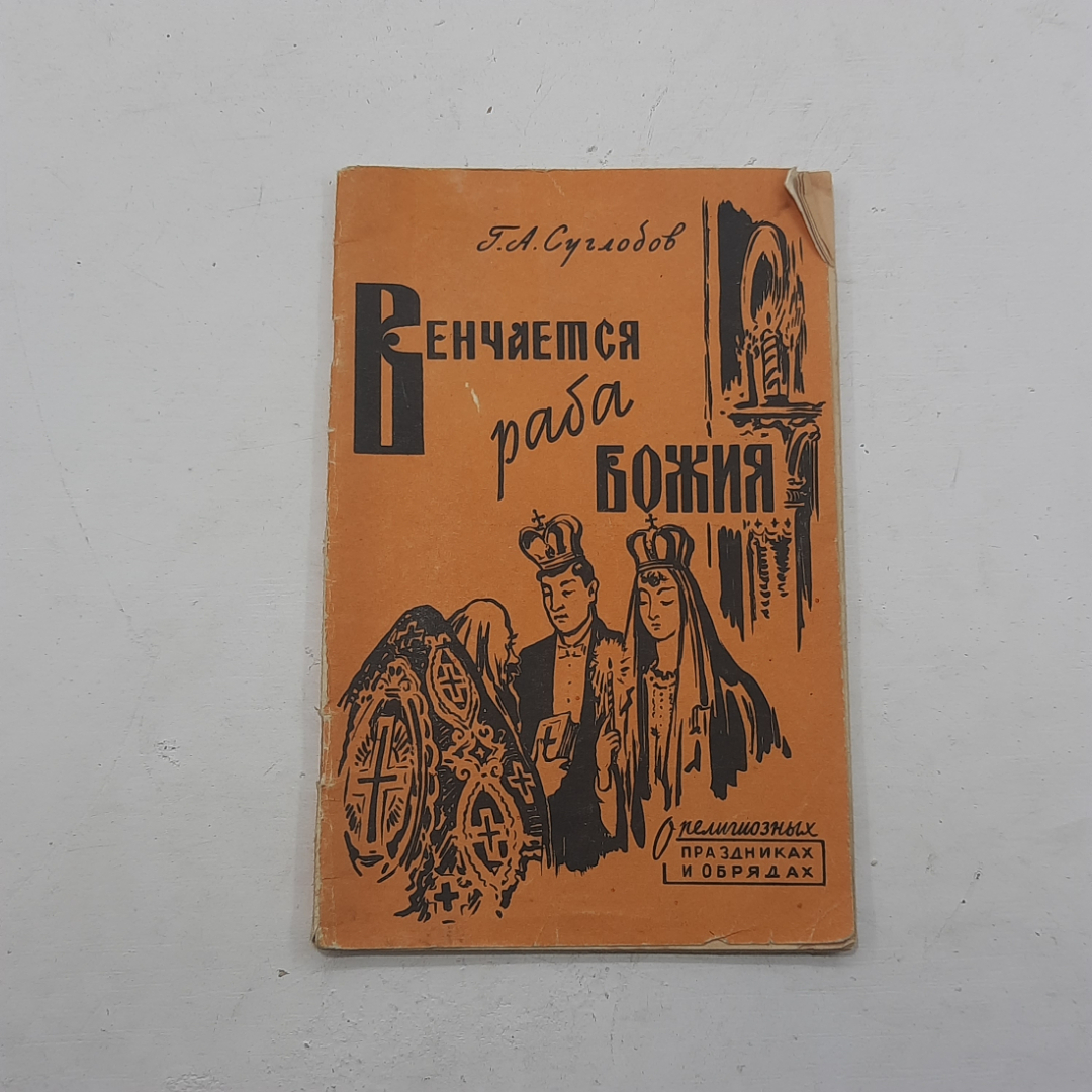 "Венчается раба Божия" Г.А.Суглобов. Картинка 1