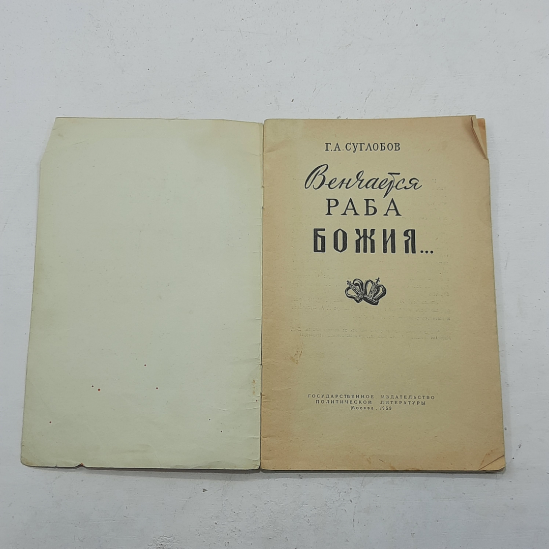 "Венчается раба Божия" Г.А.Суглобов. Картинка 2