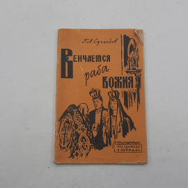 "Венчается раба Божия" Г.А.Суглобов