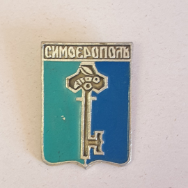 Значок СССР. Симферополь с изображением ключа на фоне. Ретро стиль для коллекции. Советский винтажны
