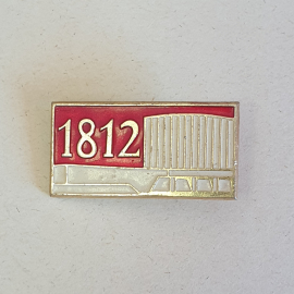 Значок СССР 1812, памятник с колоннами, металлический, красный фон, украшение, советский, винтажный.