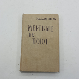 "Мертвые не поют" Рудольф Яшик