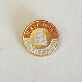 Значок СССР, парусник, ОВОД РСФСР, "Юный освободовец". Редкий коллекционный экземпляр. Советский, ви