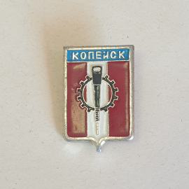 Значок СССР. Копейск, шестерня и кузнечный молот. Металл, эмаль. Советский, винтажный.