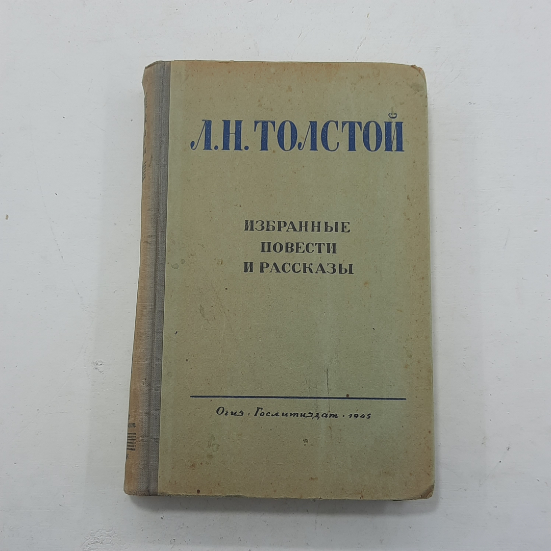 "Избранные повести и рассказы" Толстой Л.Н.. Картинка 1