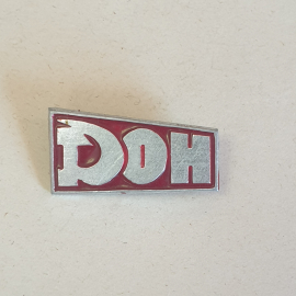 Значок СССР: Металлический с красным фоном и надписью ДОН. Советский винтажный стиль.