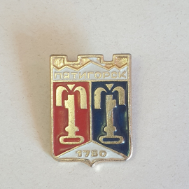 Значок СССР Пятигорск. Городской герб 1780 года. Коллекционный, металлический, советский, винтажный.