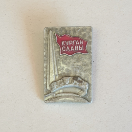 Значок СССР Курган Славы, памятник с красным флагом, латунный штифт, советский и винтажный
