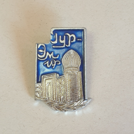 Значок СССР "Гур-Эмир, купол и ворота, синяя эмаль" советский, винтажный.
