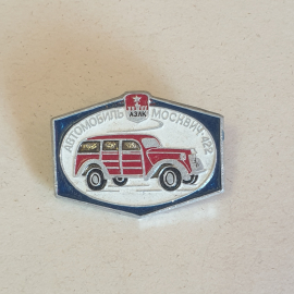 Значок СССР, автомобиль Москвич-422, АЗЛК, эмаль, металл, коллекция, советский, винтажный.