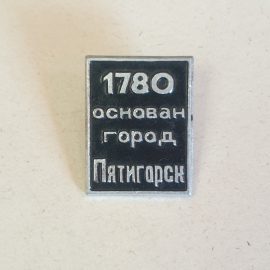 Значок СССР, 1780 основан город Пятигорск, коллекционное изделие, советский и винтажный.
