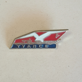 Значок СССР Туапсе с морем и птицей, ретро дизайн, сувенирная эмаль, советский и винтажный.