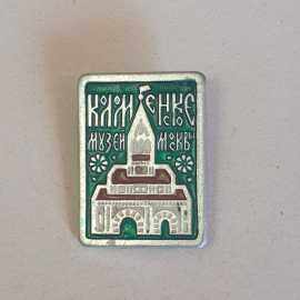 Значок СССР, Памятник Музей Москвы, Коломенское. Значок советский, винтажный.