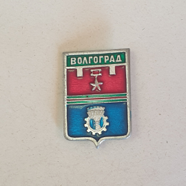 Значок СССР с символикой Волгограда, гербом и звездой. Коллекционный экземпляр советский, винтажный.