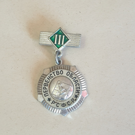 Значок СССР Первенство области РСФСР с гербом, эмалью и римской цифрой, советский, винтажный.