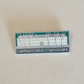 Значок СССР: Симбирская Гимназия, Здание с деревьями. Исторический, Советский, Винтажный.