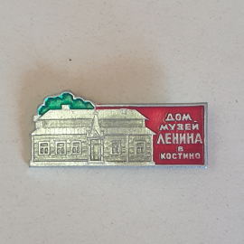 Значок СССР. Дом-музей Ленина в Костино, дом с зелёной крышей. Советский, винтажный.