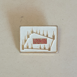 Значок СССР Кремль на фоне кремлёвских стен, редкий коллекционный экземпляр, советский и винтажный.