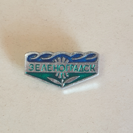 Значок СССР Зелёноградск с волнами и солнцем, эмаль, оригинальный коллекционный советский, винтажный