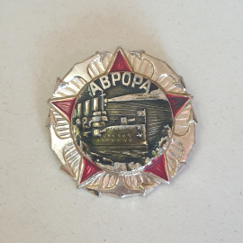 Значок СССР Аврора, золото, эмаль, корабль, звезда, коллекционная редкость, советский, винтажный