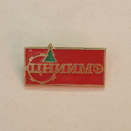 Значок СССР ЦНИИМЭ, красный с деревом, эмблема на прямоугольнике, советский, винтажный.
