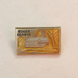 Значок СССР Ясная Поляна, дом-музей Толстого, ретро, редкость, советский, винтажный.