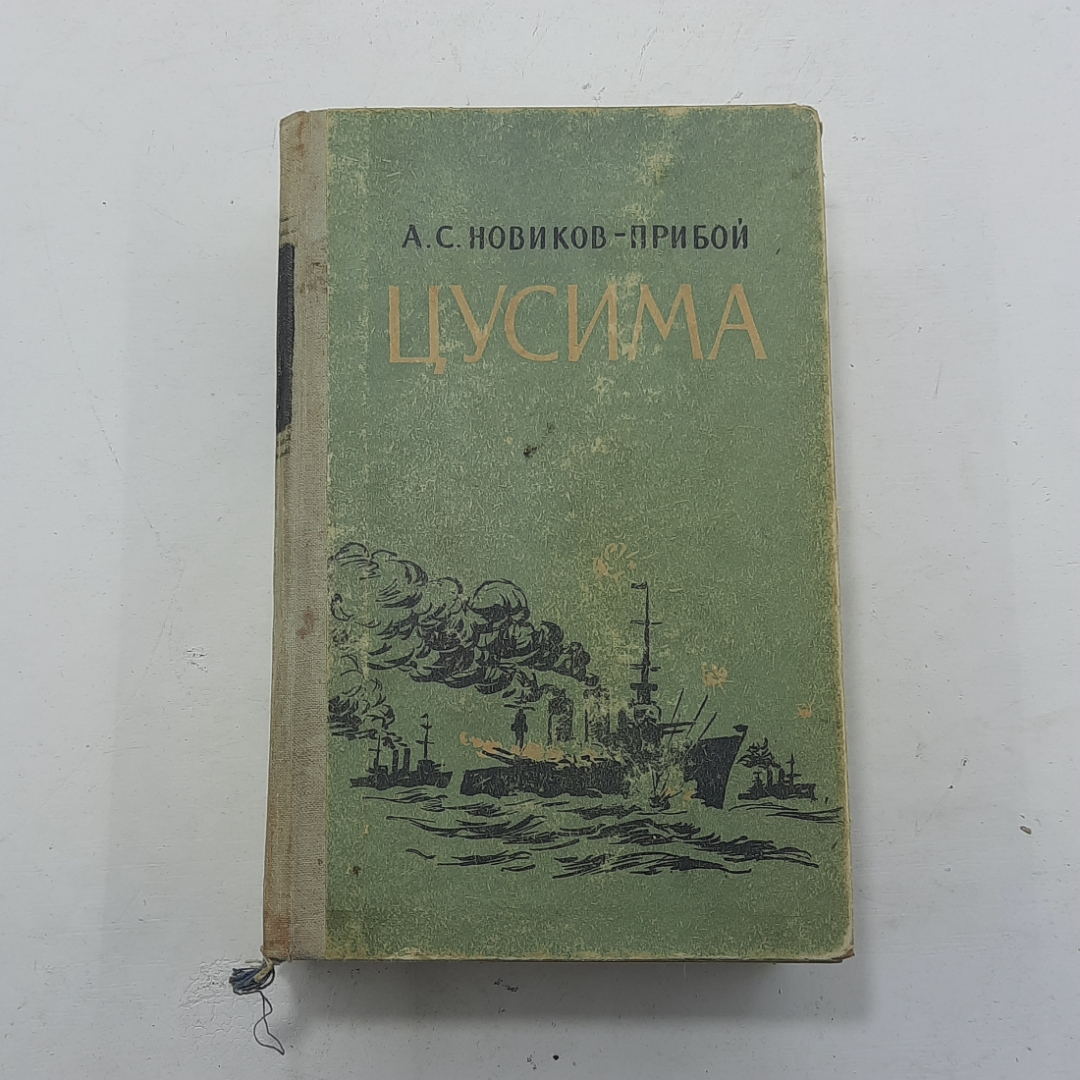 "Цусима" Новиков-прибой А.С.. Картинка 1