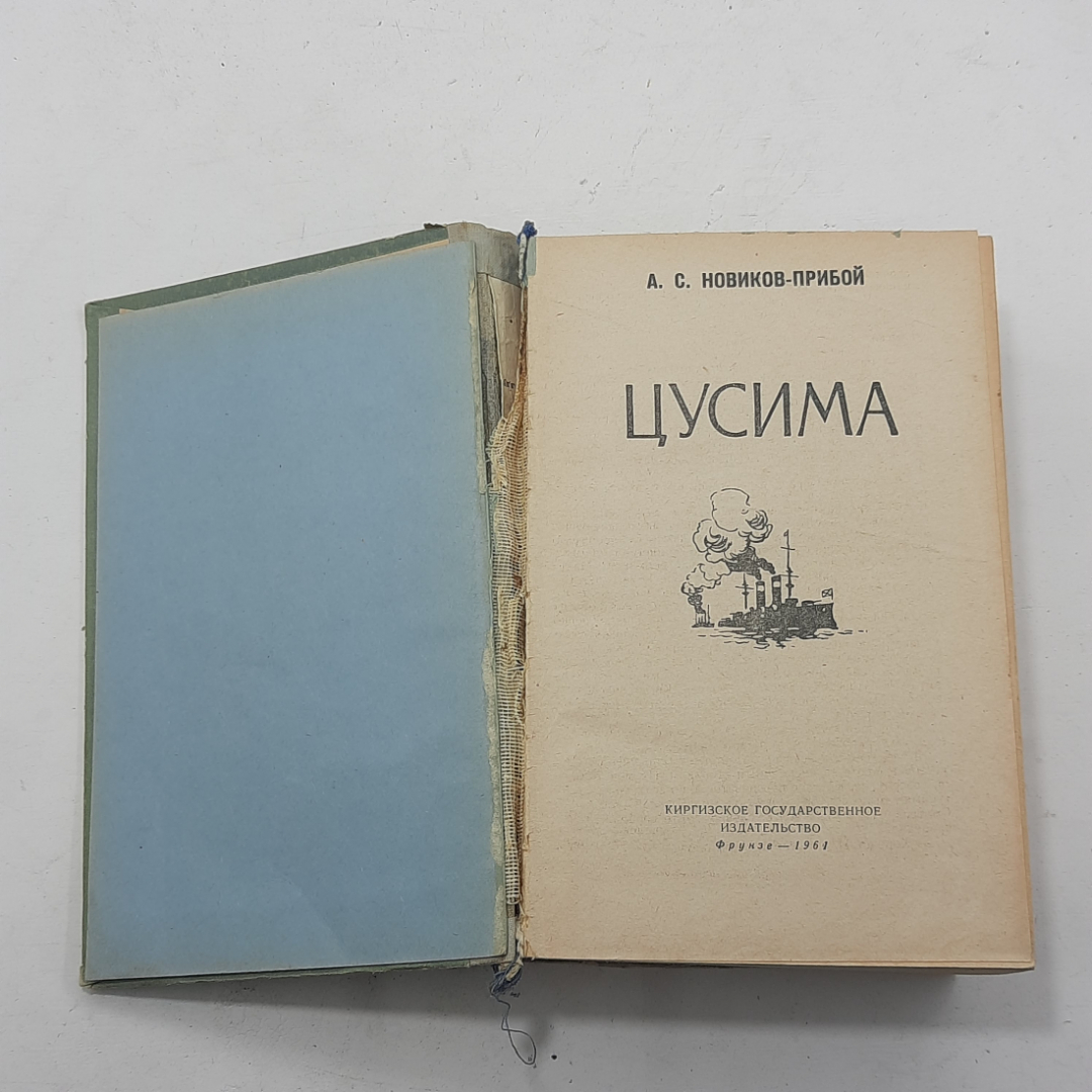 "Цусима" Новиков-прибой А.С.. Картинка 3