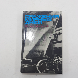 "Сражения мирных дней" В.Маевский