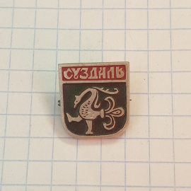 Значок СССР, герб Суздаль, городской стиль в цвете, коллекционный сувенир, советский, винтажный.