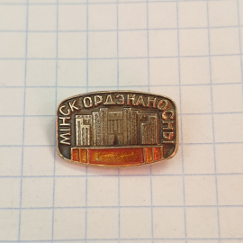 Значок СССР Минск Ордена Носный, здание, металл, эмаль, коллекционный, советский, винтажный.